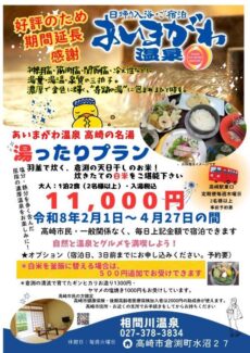 【好評につき2026/4/27まで延長】湯ったりプラン