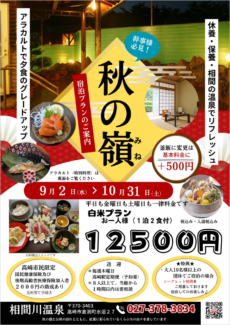 【2026/9/2-10/31限定】宿泊プラン・秋の嶺