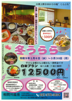 【2027/1/6-3/30限定】冬うらら  白米プラン